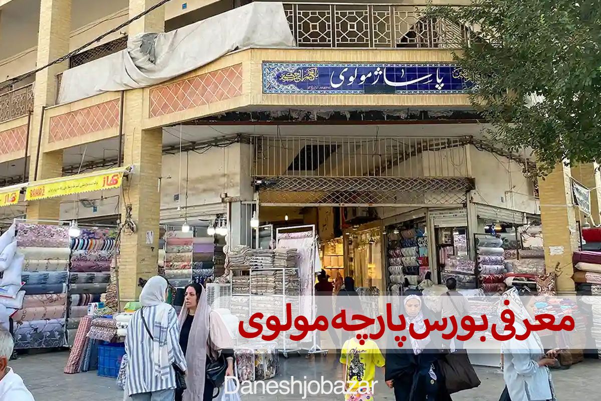 معرفی بورس پارچه مولوی