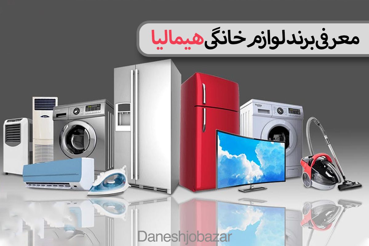 معرفی برند لوازم خانگی هیمالیا