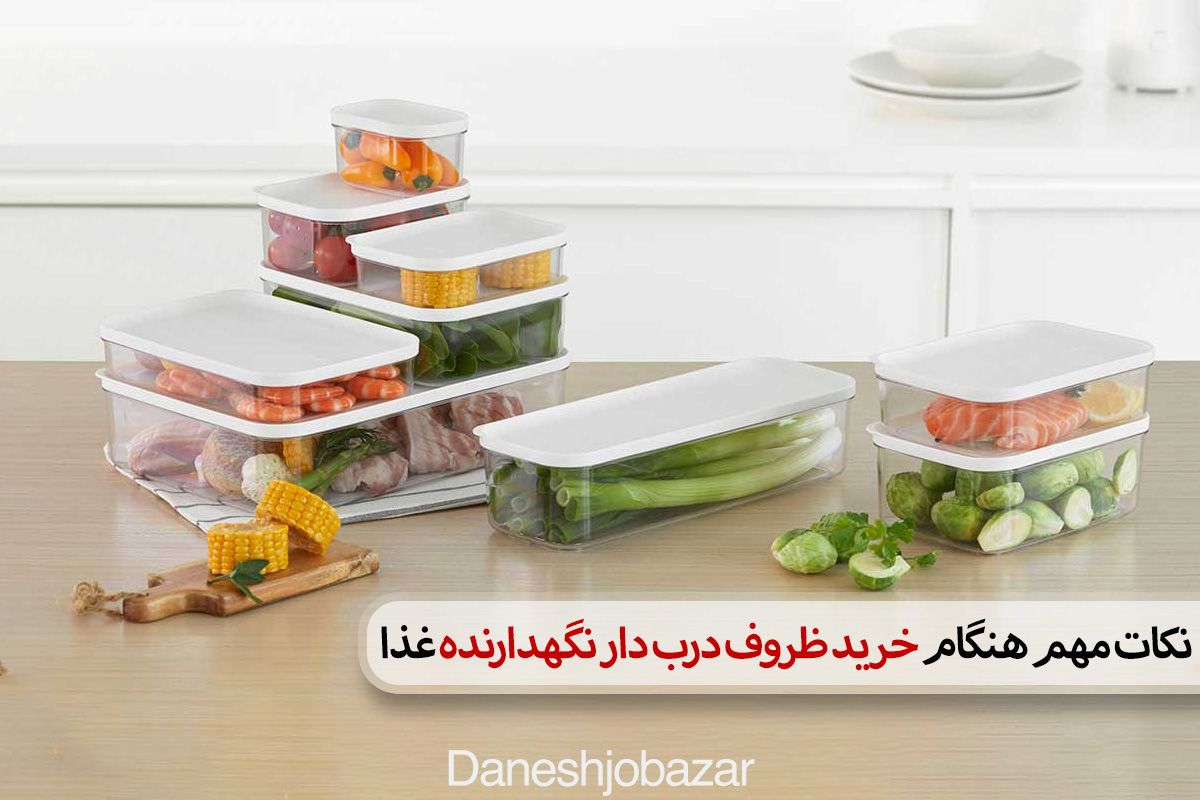 نکات مهم هنگام خرید ظروف درب دار نگهداری غذا