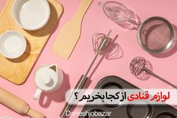 لوازم قنادی از کجا بخریم؟