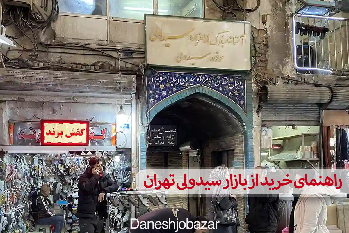 راهنمای خرید از بازار سیدولی تهران