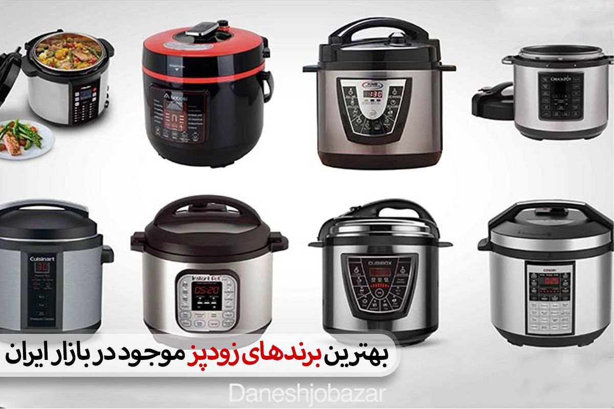 بهترین برندهای زودپز موجود در بازار ایران