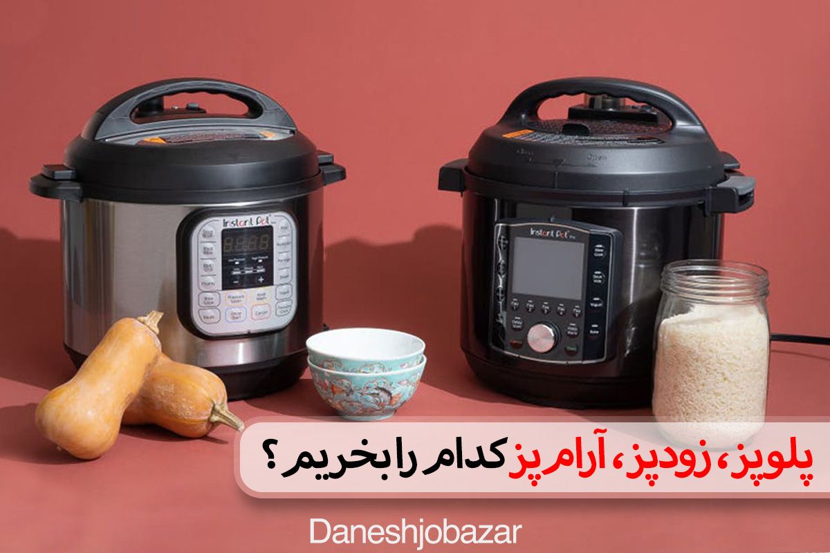 پلوپز، زودپز، آرامپز کدام را بخریم؟