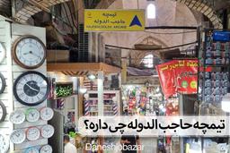 تیمچه حاجب الدوله چی داره؟