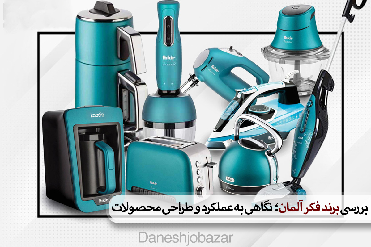 بررسی برند فکر (Fakir) آلمان؛ نگاهی به عملکرد و طراحی محصولات