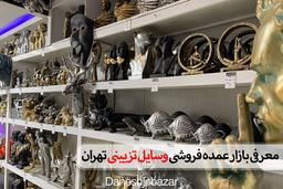 معرفی بازار عمده فروشی وسایل تزیینی تهران