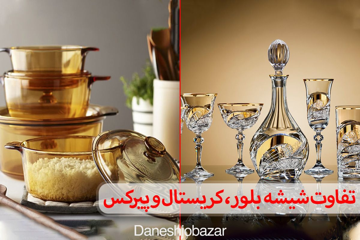 تفاوت شیشه، بلور، کریستال و پیرکس