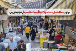 لوازم بسته‌بندی محصولات با قیمت مناسب از کجا بخریم؟