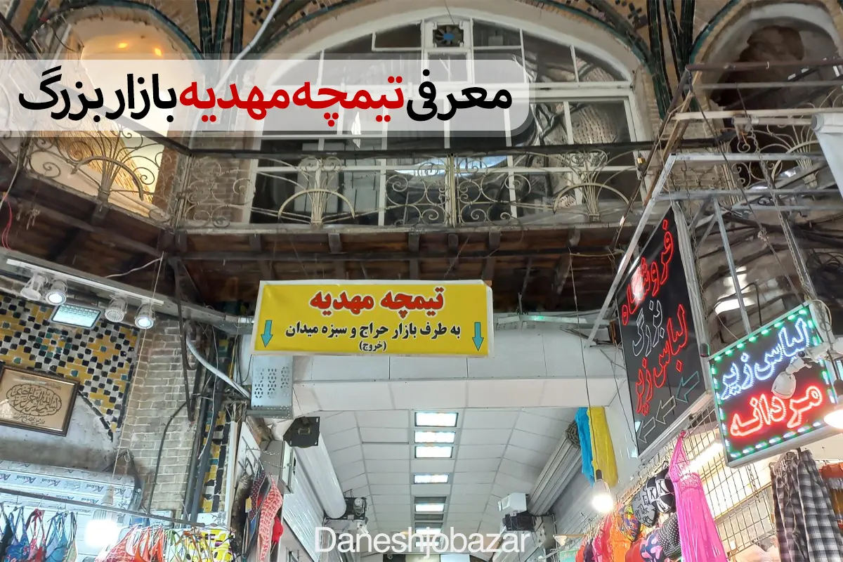 معرفی تیمچه مهدیه بازار بزرگ