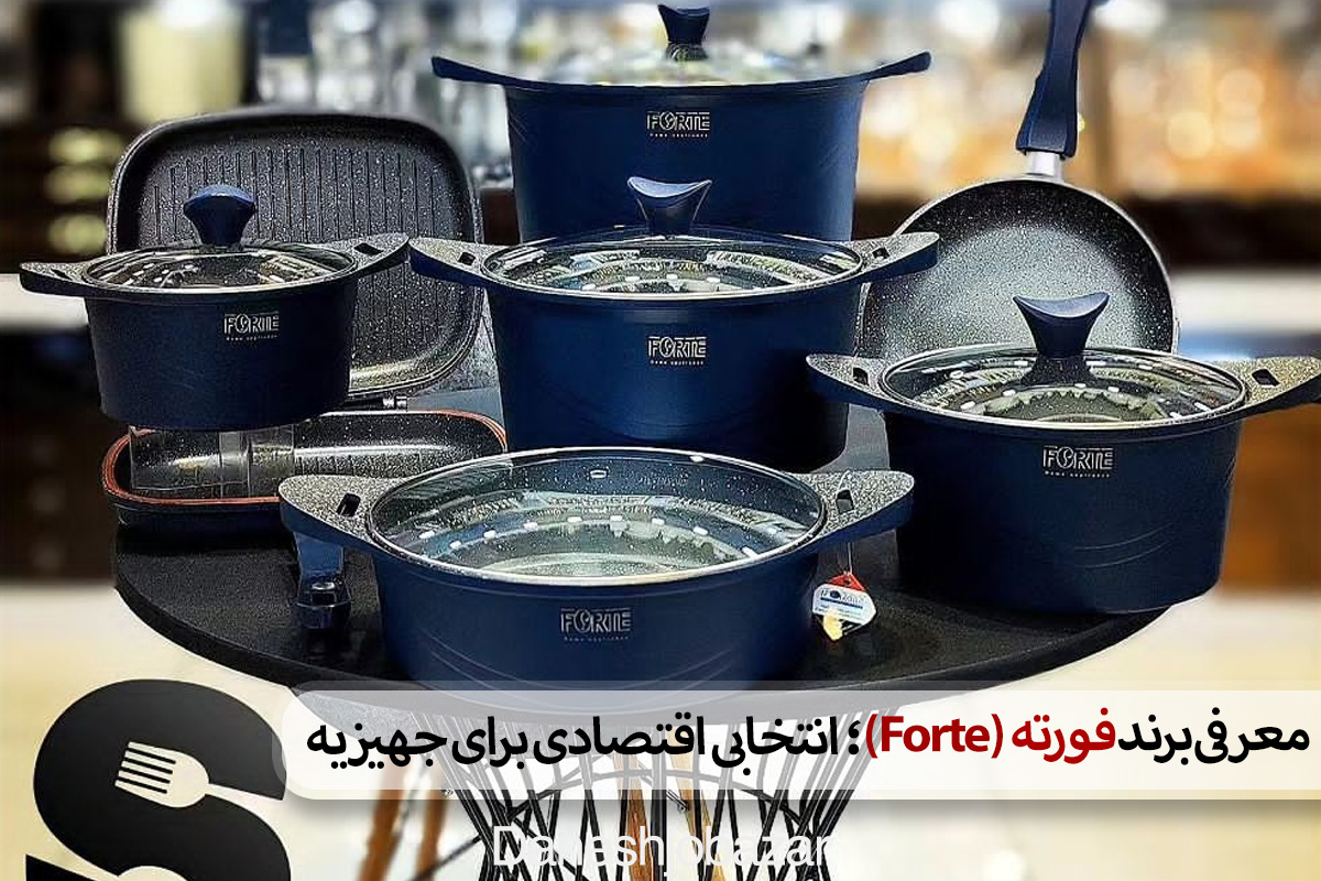 معرفی برند فورته (Forte)؛ انتخابی اقتصادی برای جهیزیه