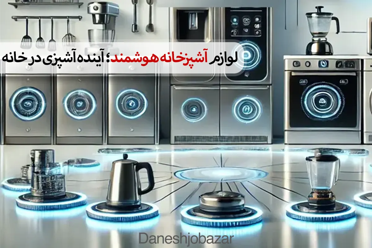 لوازم آشپزخانه هوشمند؛ آینده آشپزی در خانه