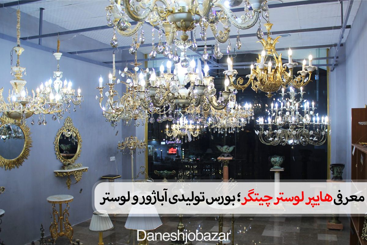 معرفی هایپر لوستر چیتگر بورس تولیدی آباژور و لوستر