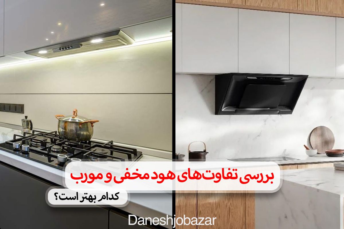 بررسی تفاوتهای هود مخفی و مورب؛ کدام بهتر است؟