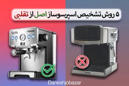 5 روش تشخیص اسپرسوساز اصل از تقلبی