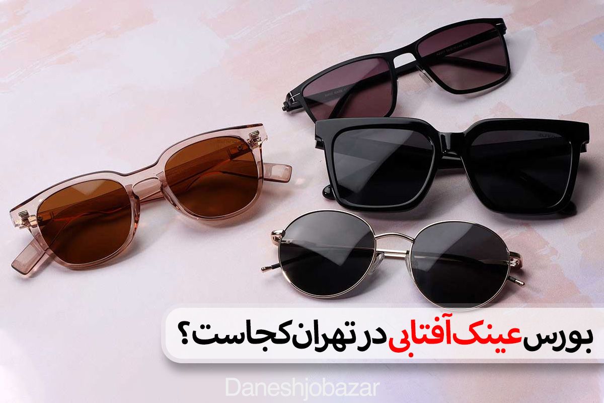 بورس عینک‌آفتابی در تهران کجاست؟
