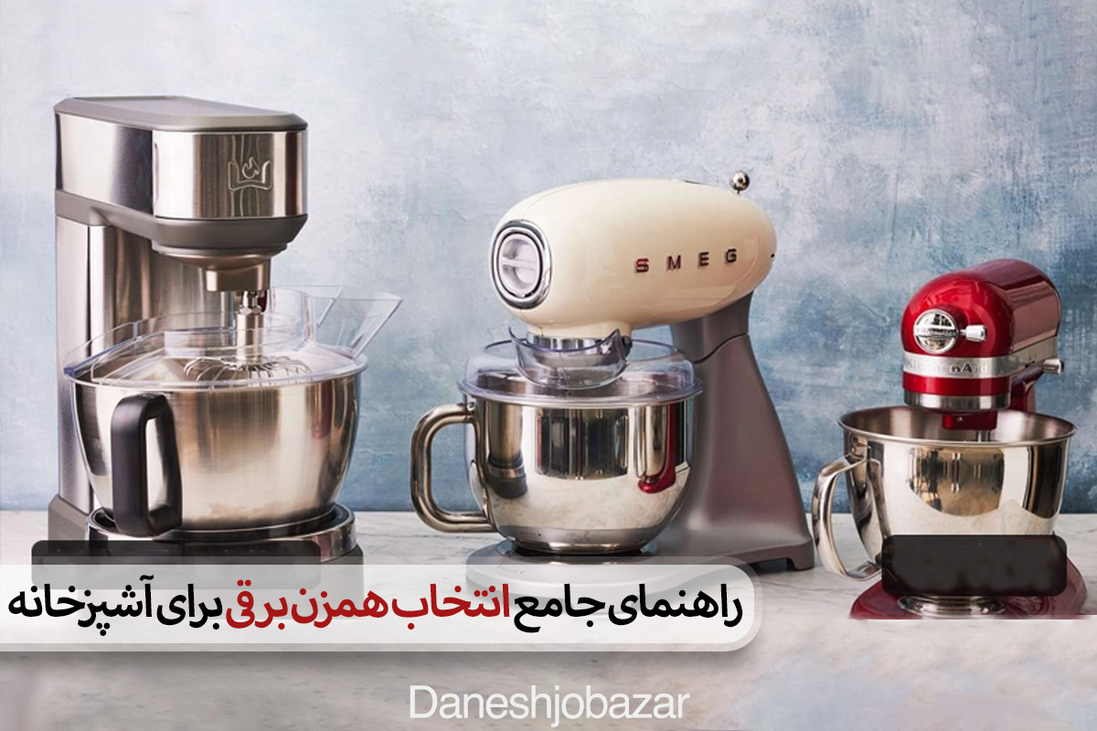 راهنمای-جامع-انتخاب-همزن-برقی-برای-آشپزخانه.jpg