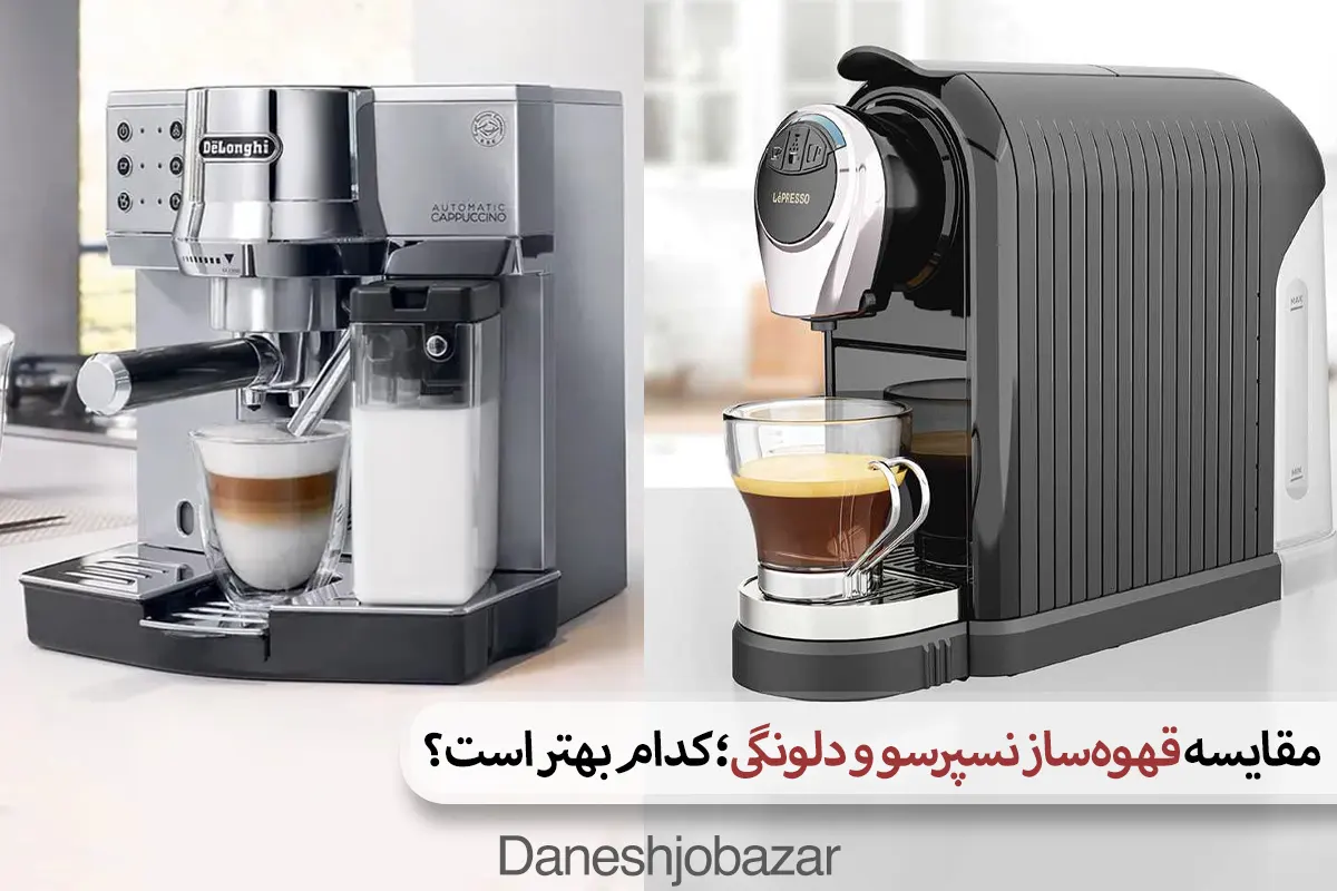 مقایسه قهوه‌ساز نسپرسو و دلونگی؛ کدام بهتر است؟