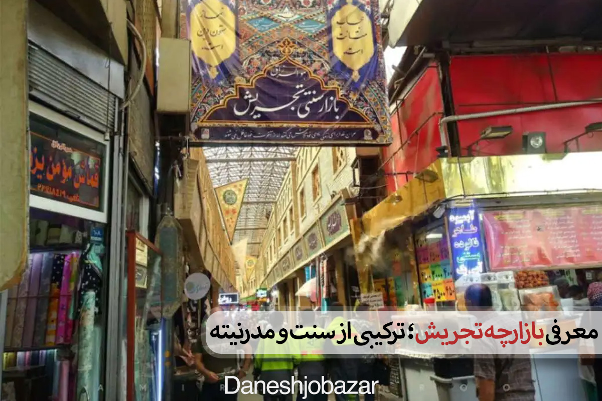 معرفی بازارچه تجریش؛ ترکیبی از سنت و مدرنیته