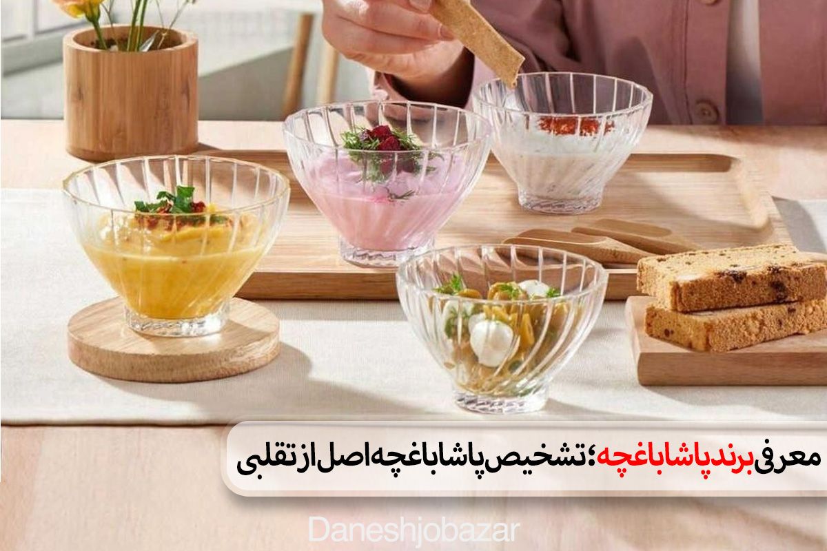 معرفی برند پاشاباغچه؛ تشخیص پاشاباغچه اصل از تقلبی