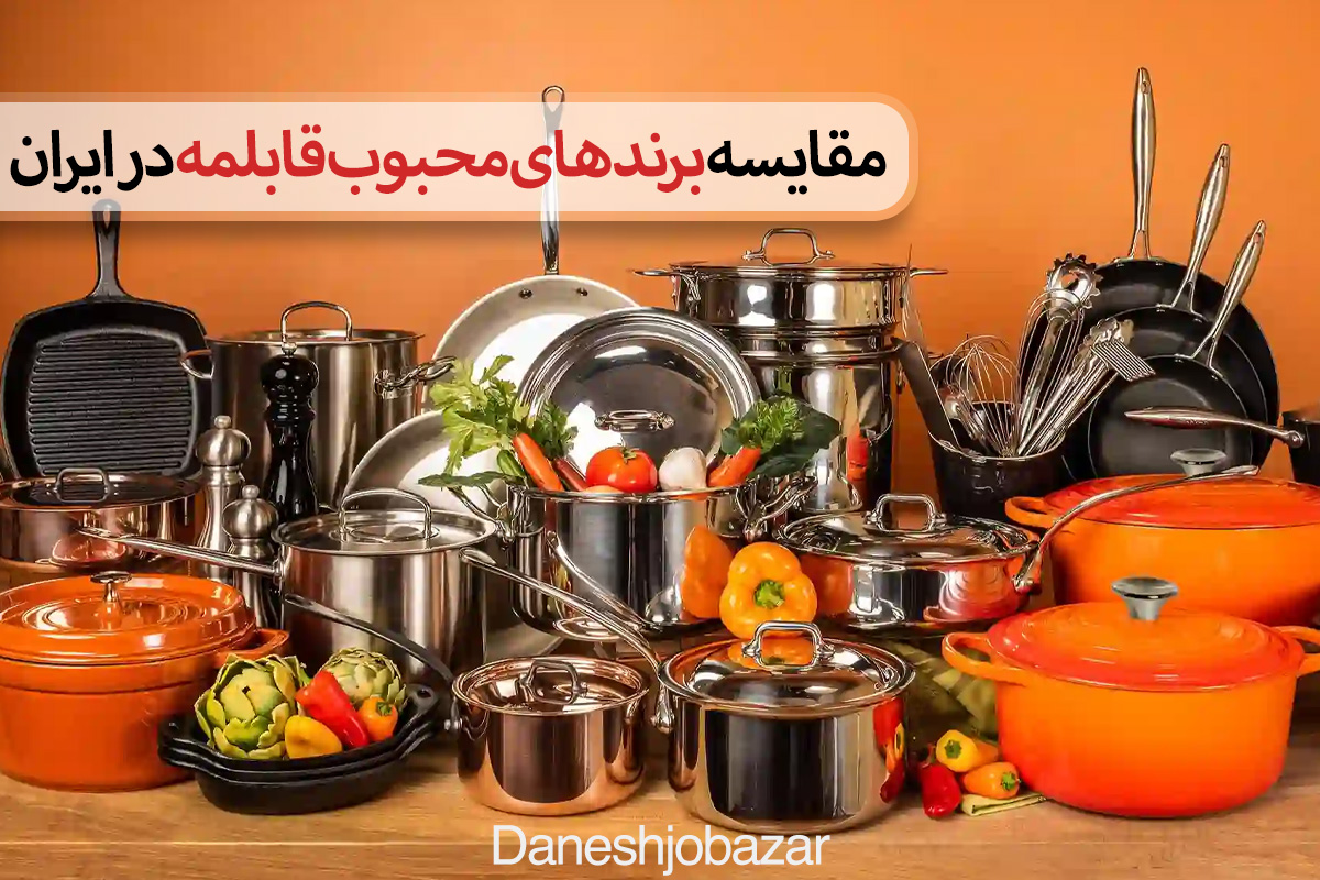 مقایسه برندهای محبوب قابلمه در ایران