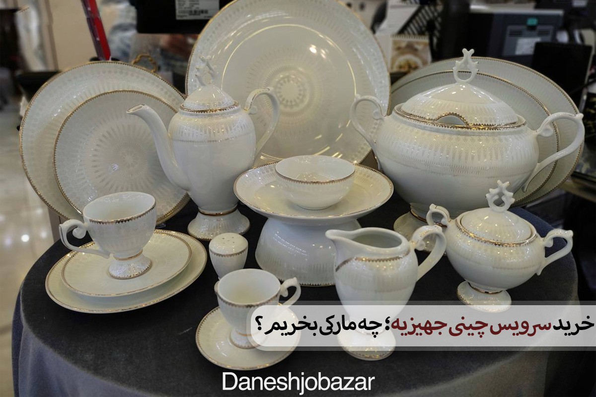 خرید سرویس چینی جهیزیه؛ چه مارکی بخریم؟