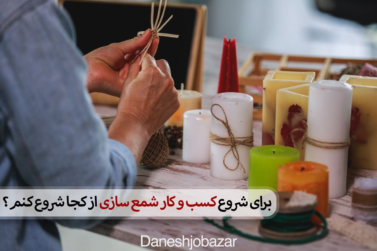 برای شروع کسب‌ و کار شمع‌ سازی از کجا شروع کنم؟