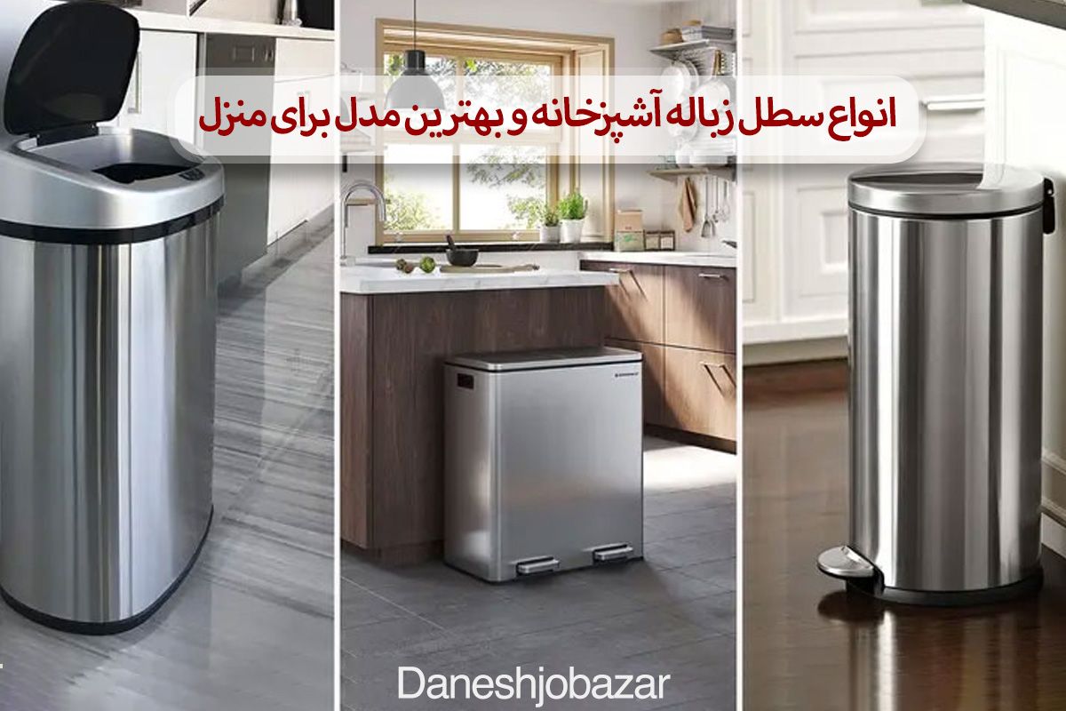 انواع سطل زباله آشپزخانه و بهترین مدل برای منزل