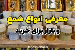 انواع شمع و مراکز خرید شمع در تهران