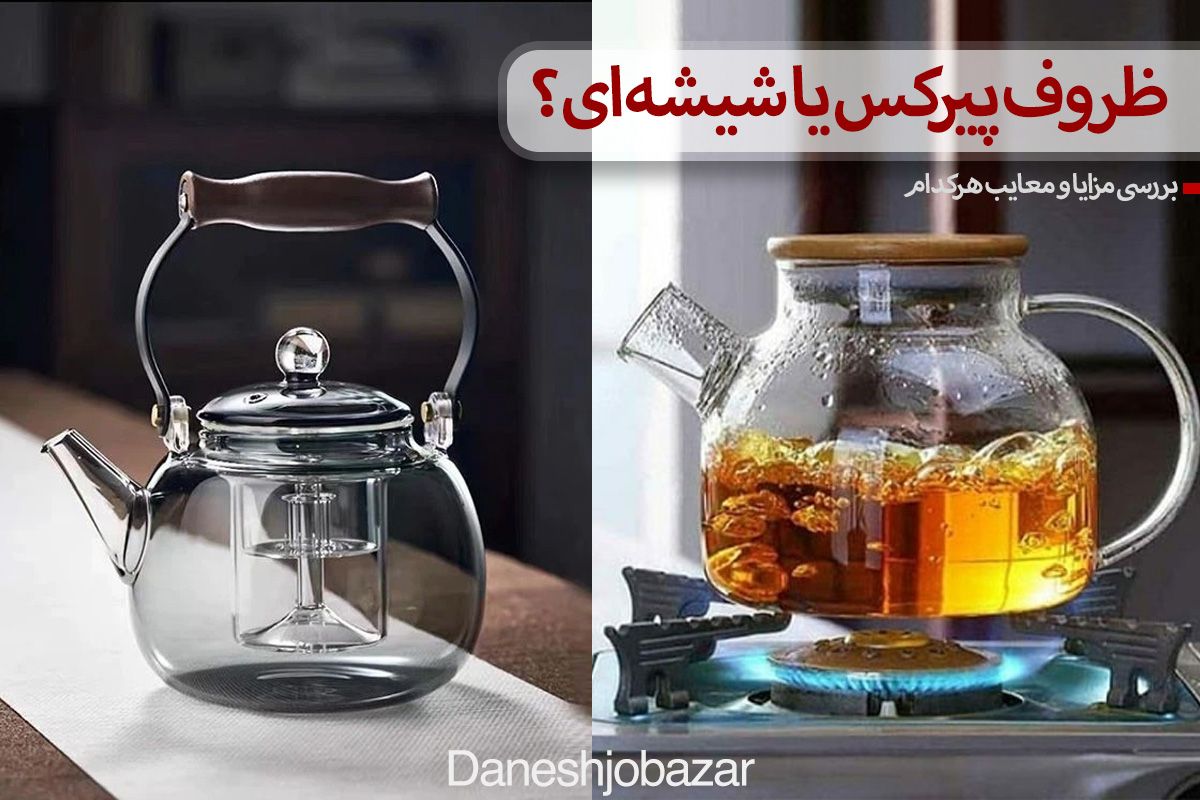 ظروف پیرکس یا شیشه‌ای؟ بررسی مزایا و معایب هرکدام