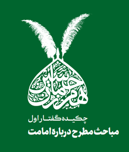 "مباحث مطرح درباره امامت"