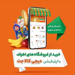 با کد تخفیف سوپر مارکت دیجی کالا جت خرید کنید