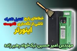 پیشنهاد من در تعمیر درایو کنترل تکنیک