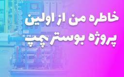 خاطره من از اولین پروژه بوستر پمپ