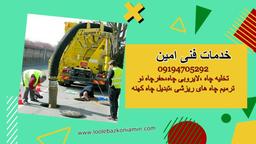 تخلیه چاه تجریش?تضمینی