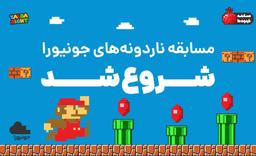 یلدای امسال با سوپرماریو رکورد بزن