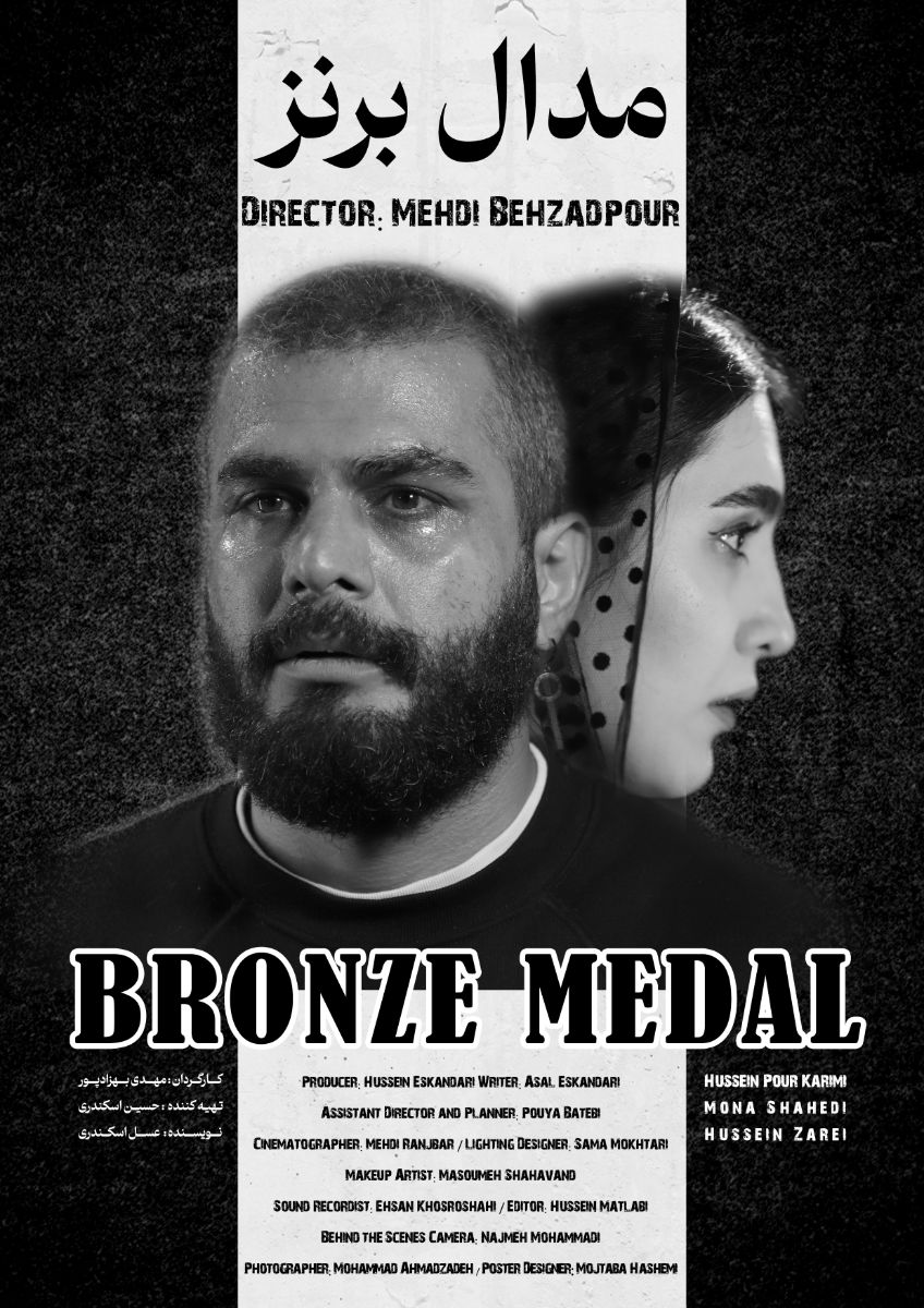 پوستر فیلم مدال برنز کارگردان مهدی بهزادپور
