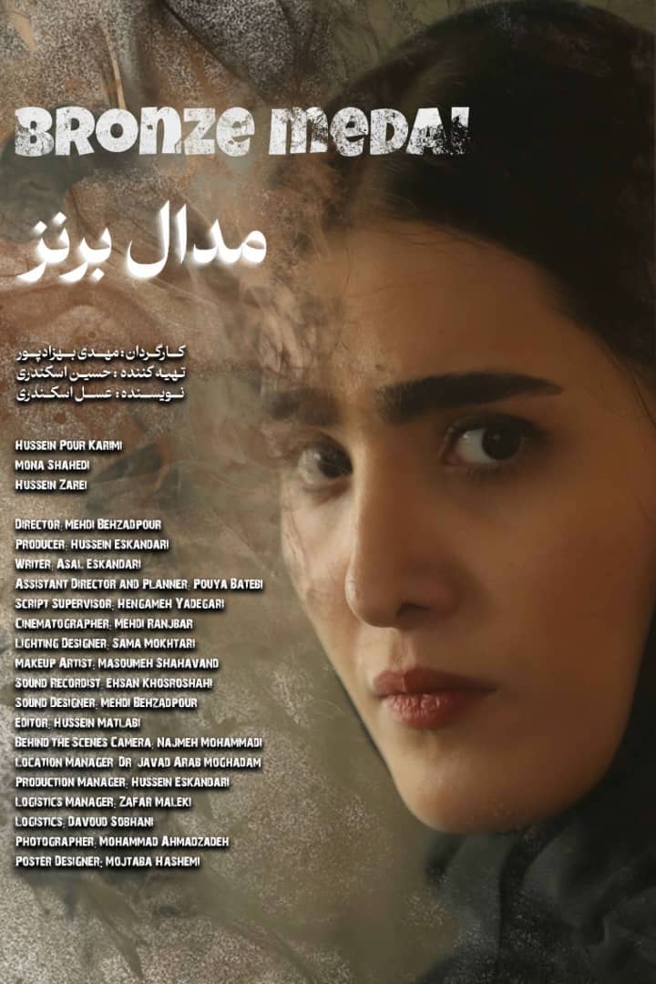 پوستر فیلم مدال برنز کارگردان مهدی بهزادپور