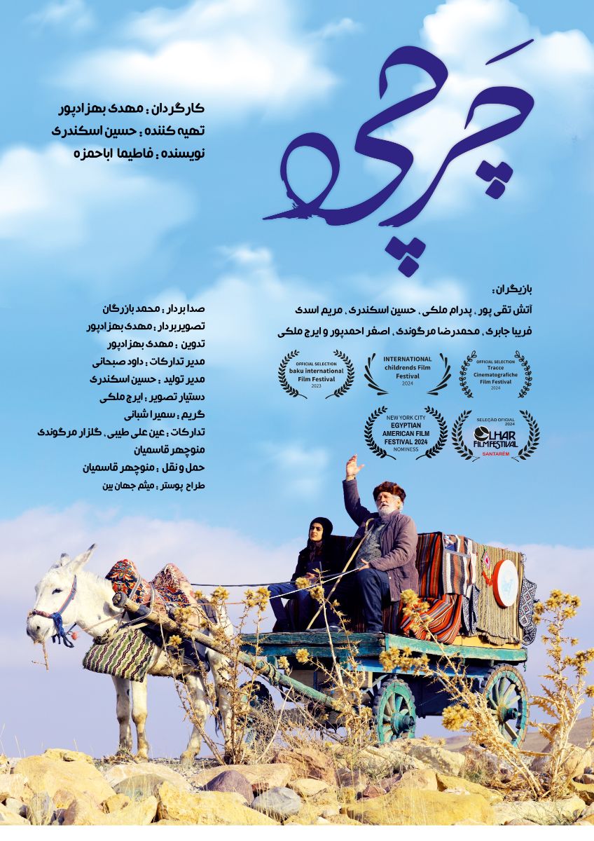 پوستر فیلم کوتاه چَرچی کارگردان مهدی بهزادپور