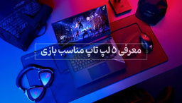 بهترین لپ تاپ های مناسب بازی
