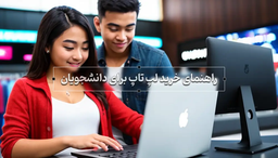 راهنمای خرید لپ تاپ برای دانشجویان