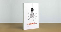 آیا کار باید تشکیلاتی باشد؟