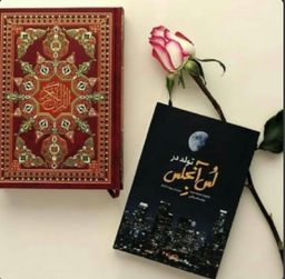 تولد در...  (قسمت اول)