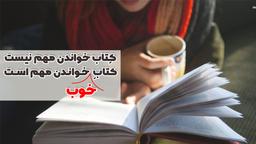 کتاب خواندن مهم نیست . . .