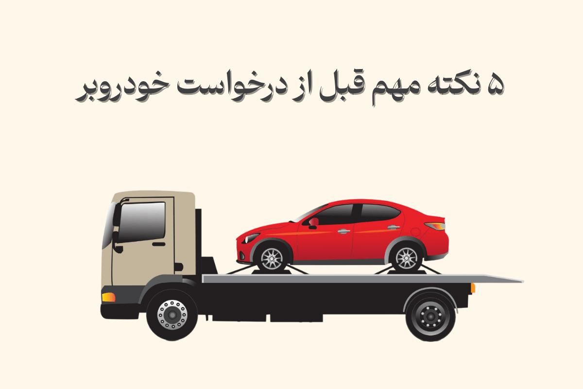 ۵ نکته مهم قبل از درخواست خودروبر