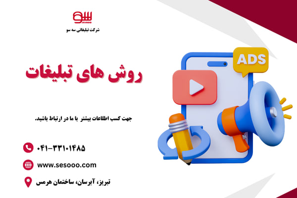 روش های تبلیغات