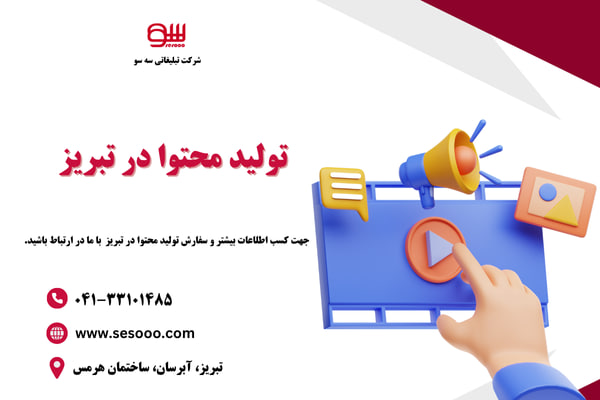 تولید محتوا در تبریز