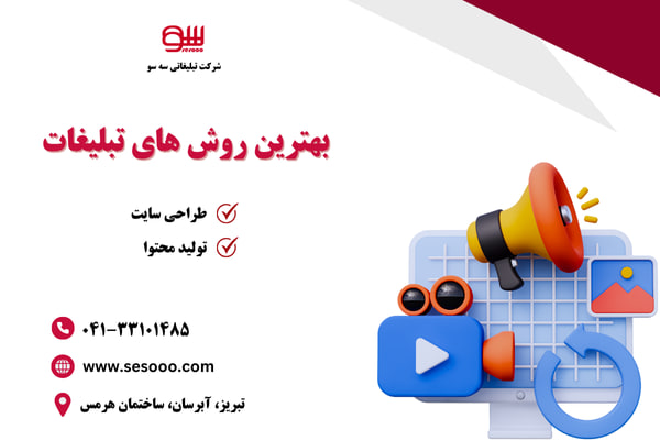 بهترین روش های تبلیغات