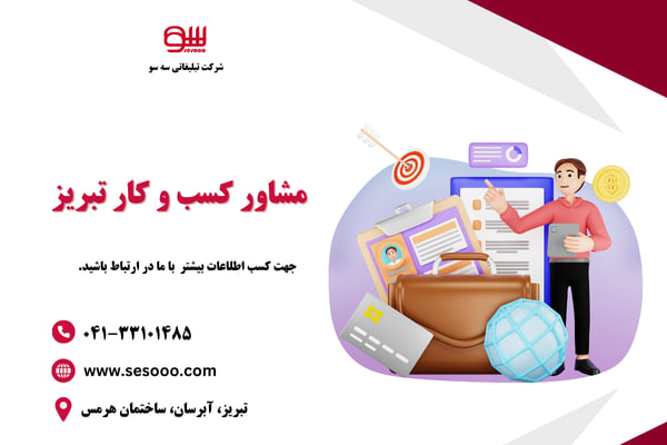 مشاوره کسب و کار در تبریز