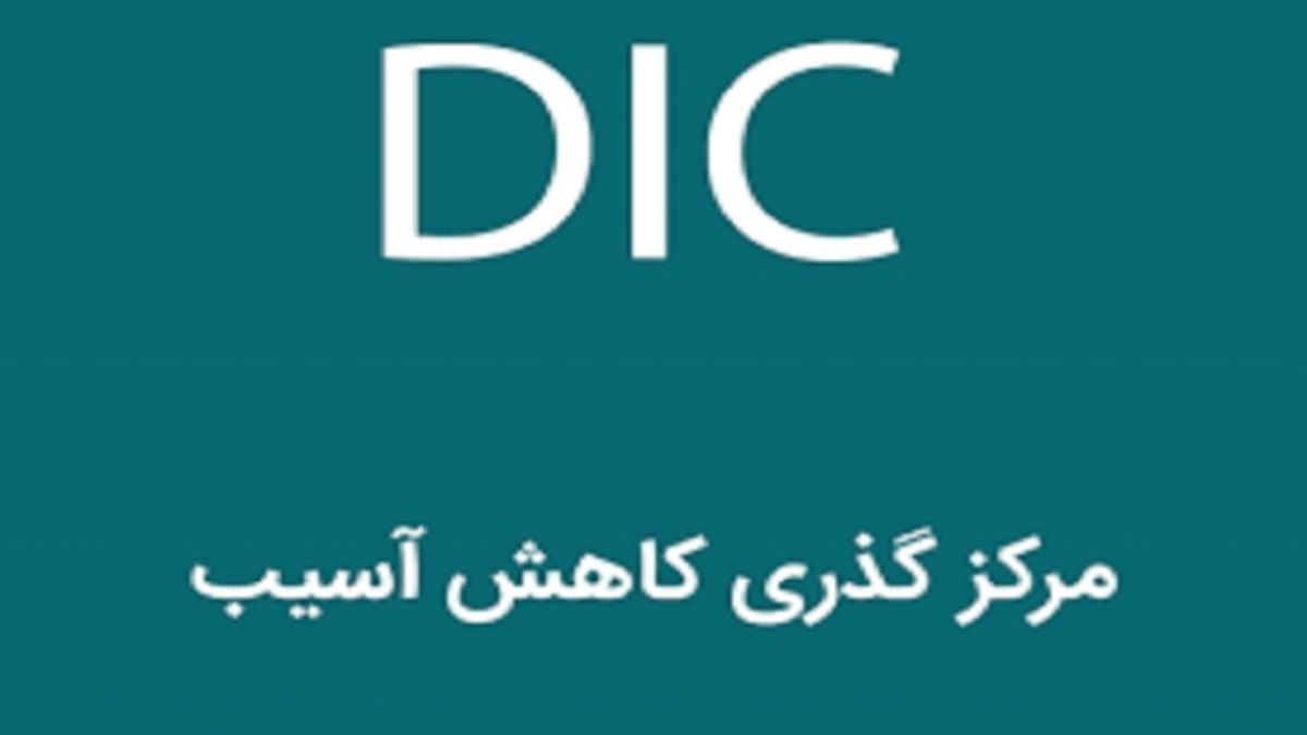 مرکز گذری کاهش آسیب دانش آموزی : ضرورتی که باید به آن فکر کرد.