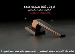 خرید لولای درب آلومینیومی سنتی